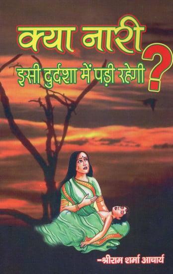 क्या नारी इसी दुर्दशा में पड़ी रहेगी ? - Will Women Keep Suffering ?