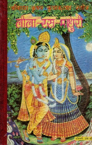 लीला रस - माधुरी- Leela Ras Madhuri (An Old and Rare Book)