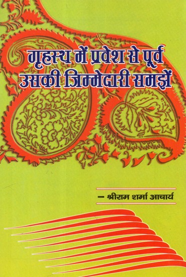 गृहस्थ में प्रवेश से पूर्व उसकी जिम्मेदारी समझें - Before Entering Household Understand Its Responsibility