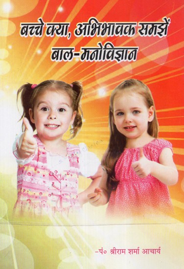 बच्चे क्या, अभिभावक समझें बाल-मनोविज्ञान - Child Psychology For Parents