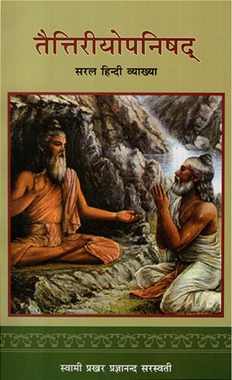 तैत्तिरीयोपनिषद् (सरल हिंदी व्याख्या)- Taittriya Upnishad (Simple Hindi Explaination)