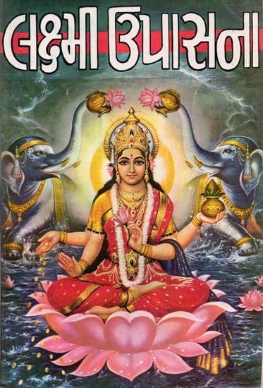 Laxmi Upasana (Gujarati)