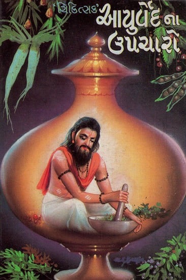 Ayurvedna Upcharo (Gujarati)