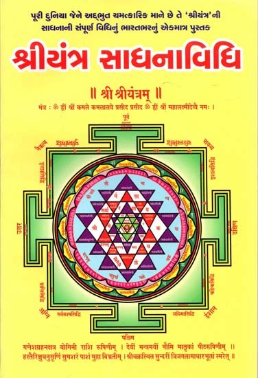 Shriyantra Sadhanavidhi