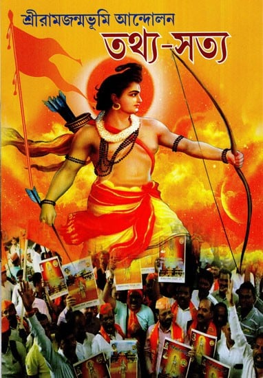 Sri Rama Janma Bhoomi Andolan Tathya-Satya (Bengali)