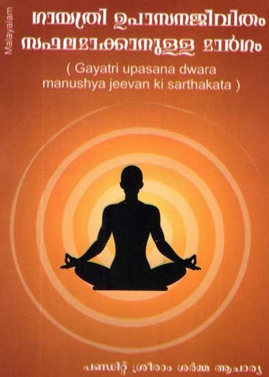 Gayatri Upasana Dwara Manushya Jeevan Ki Sarthakata (Malayalam)