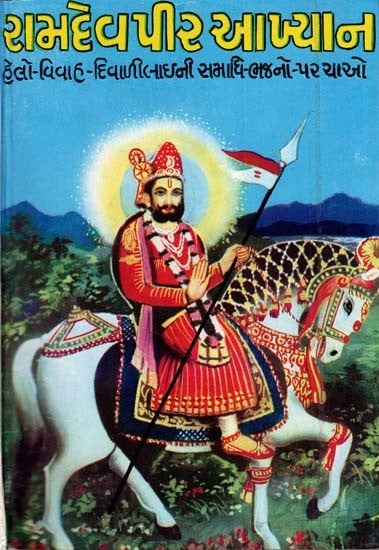 Ramdev Pir Akhiyan (Gujarati)