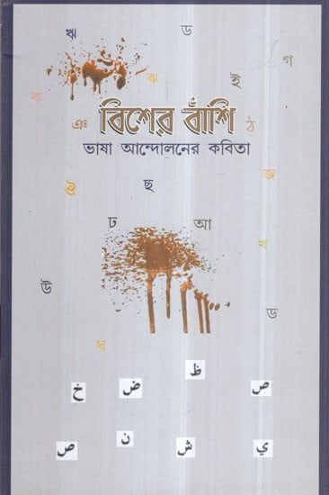 Bisher Bashi in Bengali Poem