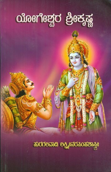 Yogeshwara Shri Krishna (Kannada)