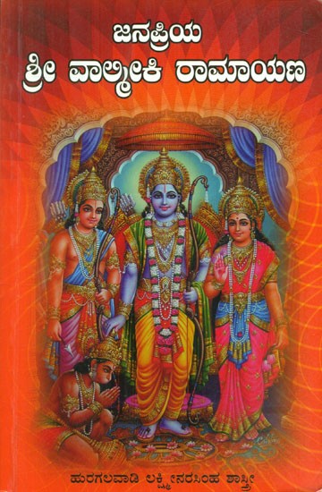 Janapriya Sri Valmeeki Ramayana (Kannada)