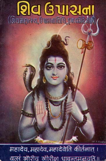 Shiv Upasana (Gujarati)