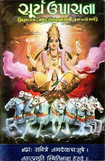 Surya Upasana (Gujarati)