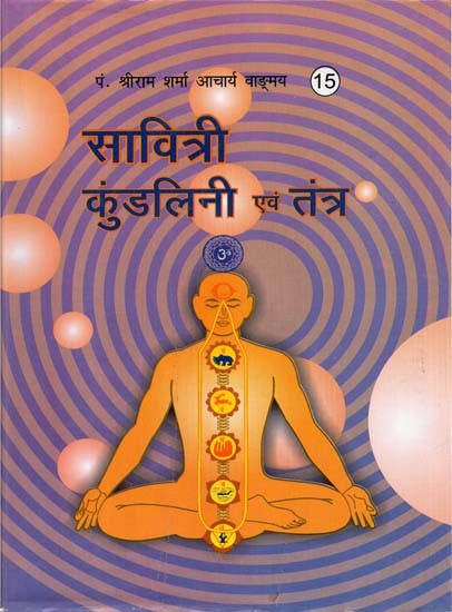 सावित्री कुण्डलिनी एवं तंत्र : Savitri Kundalini and Tantra