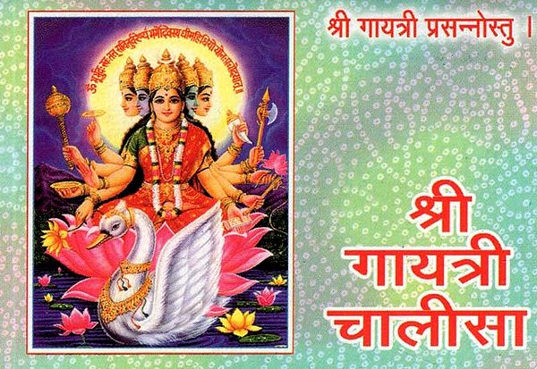 श्री गायत्री चालीसा - Shree Gayatri Chalisa