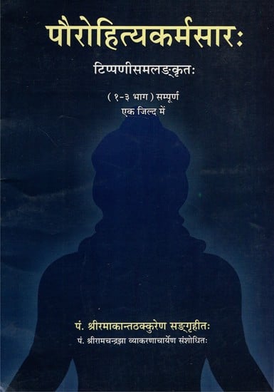 पौरोहित्यकर्मसारः- Paurohitya Karma Sara (1-3 Part)