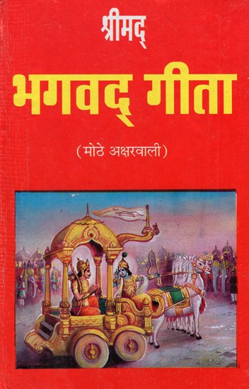 श्रीमद् भगवद् गीता - Shrimad Bhagawad Gita (Marathi)