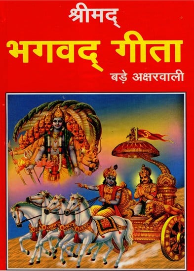 श्रीमद् भगवद् गीता- Srimad Bhagavad Gita