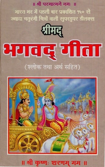 श्रीमद् भगवद् गीता (श्लोक तथा अर्थ सहित)- Srimad Bhavada Gita (With Verse and Meaning)