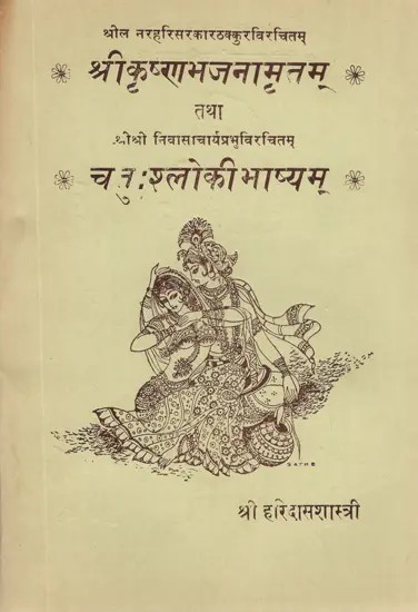 श्रीकृष्णाभजनामृतम्- Shri Krishna Bhajan Amritam (An Old and Rare Book)