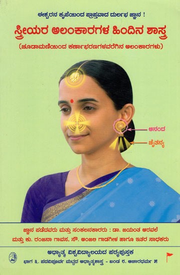 Ornaments From Bindi to the Earrings (Kannada)