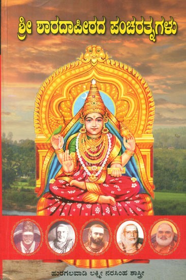 Sri Sharada Peetadha Pancha Rathanagalu (Kannada)