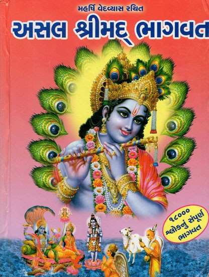 Asal Shrimad Bhagavad (Gujarati)