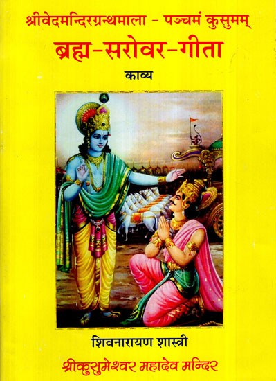 ब्रह्म - सरोवर - गीता- Brahm Sarovara Geeta (Poetical Kavya Work Based On Srimad Bhagwad Gita)