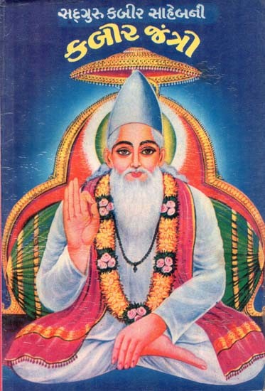 Satguru Kabir Sahebji - Kabir Jango (Gujarati)