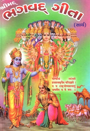 Shrimad Bhagawad Gita (Gujarati)