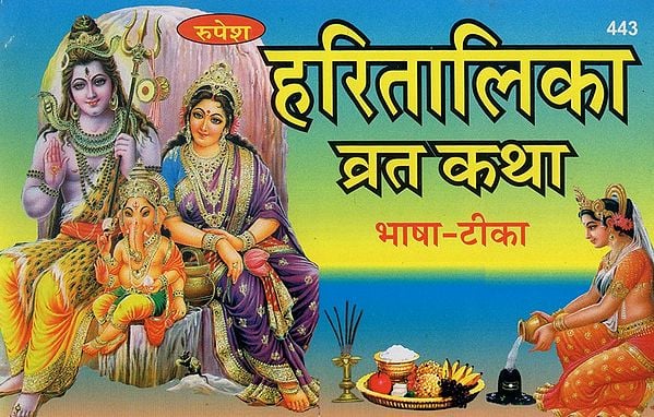 हरितालिका व्रतकथा - Haritalika Vrata Katha