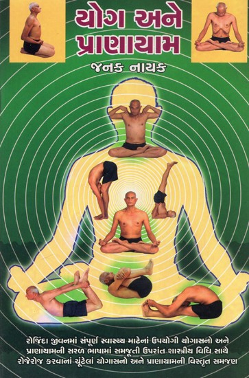 Yog Ane Pranayam (Gujarati)