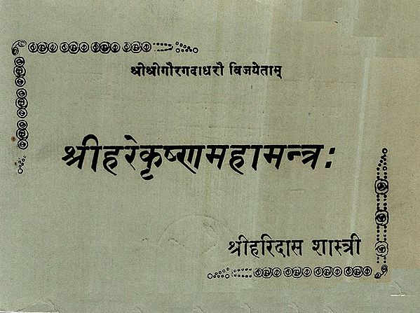 श्री हरेकृष्णा महामन्त्र:- Shri Hare Krishna Mahamantra (An Old and Rare Book)