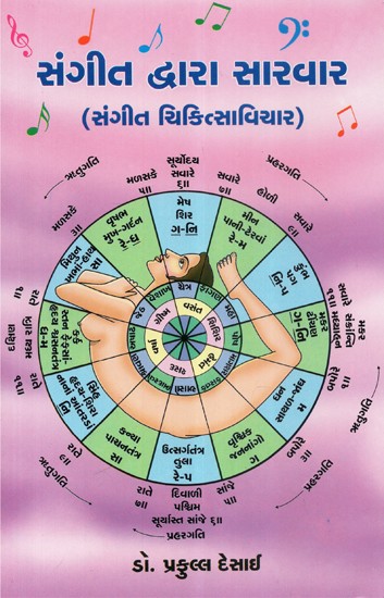 Sangit Dvara Sarvar (Gujarati)