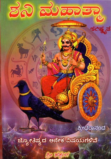 Shani Mahatma ( Kannada)