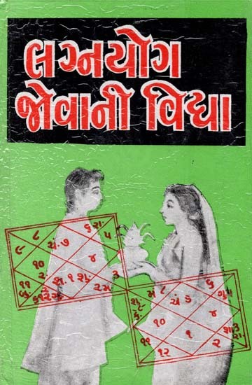 Lagnyog Jhevani Vidhya (Gujarati)