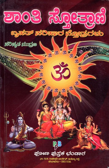 Shanthi Stotrani (Kannada)