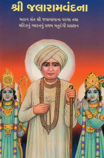 Shri Jalaram Vandana (Gujarati)