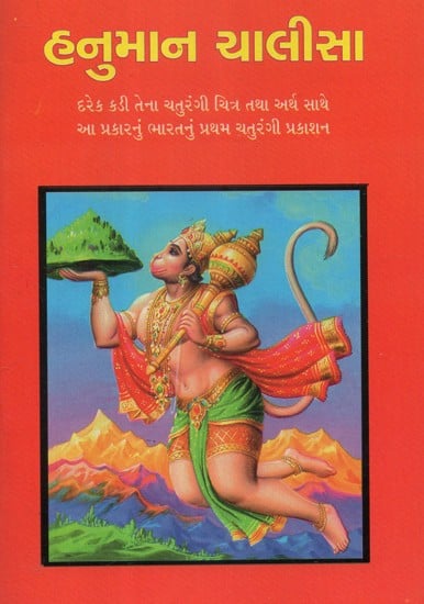 Hanuman Chalisa (Gujarati)