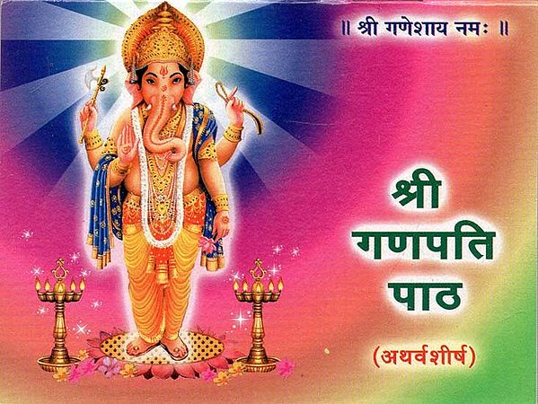 श्री गणपति पाठ : Shri Ganpati Paath