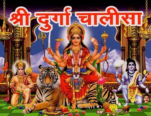 श्री दुर्गा चालीसा- Shree Durga Chalisa