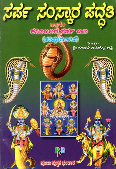 Sarpa Samskaara (kannada)