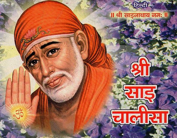 श्री साई चालीसा - Shree Sai Chalisa