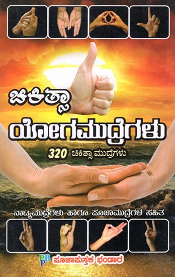 Chikitsa Yoga Mudregalu (Kannada)