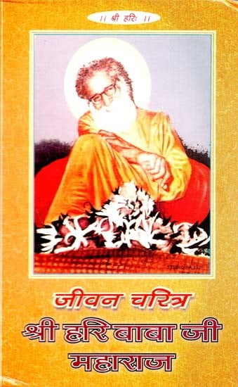 जीवन चरित्र श्री हरि बाबा जी महाराज : Life Character Shri Hari Baba Ji Maharaj