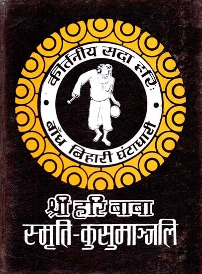 श्री हरि बाबा स्मृति - कुसुमाञ्जलि : Shri Hari Baba Smriti - Kusumanjali (Old Book)