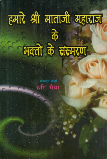 हमारे श्री माताजी महाराज के भक्तों के संस्मरण- Memoirs Of The Devotees Of Our Shri Mataji Maharaj