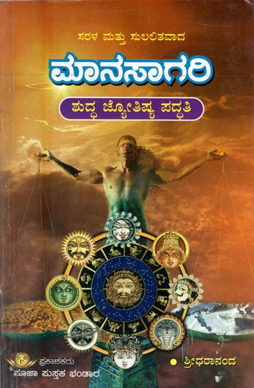 Manasagari (Kannada)