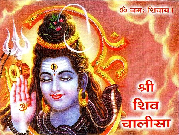 श्री शिव चालीसा - Sri Shiv Chalisa