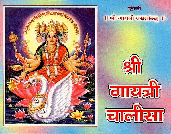 श्री गायत्री चालीसा - Shree Gayatri Chalisa