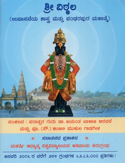 Shri Vitthal- Worship and Importance Of Pandharpur (Kannda)